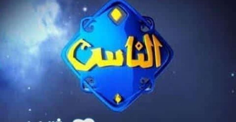 يلا خبر | تردد قناة الناس الجديد 2018 على النايل سات ضبط تردد Alnas الجديد على الرسيفر