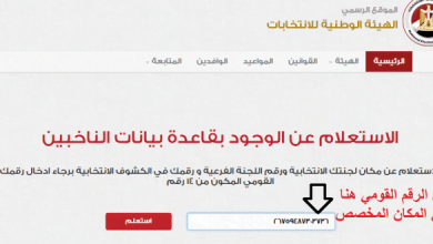 يلا خبر | رابط الاستعلام عن اللجان الانتخابية .. استعلم الآن عن لجنتك .. الانتخابات الرئاسية 2018 Election – أخبارك الان