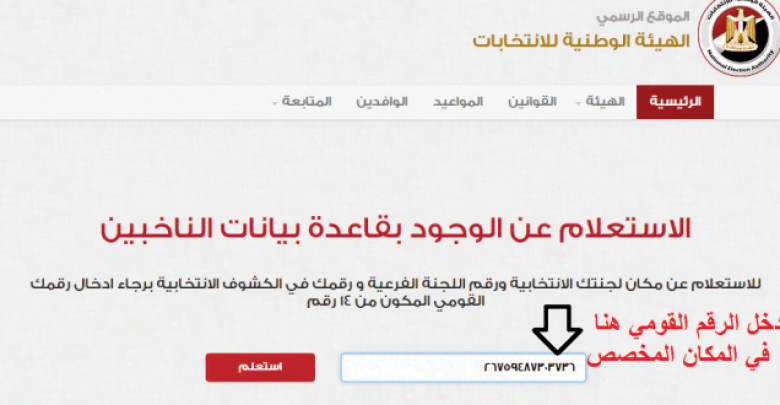 يلا خبر | رابط الاستعلام عن اللجان الانتخابية .. استعلم الآن عن لجنتك .. الانتخابات الرئاسية 2018 Election – أخبارك الان