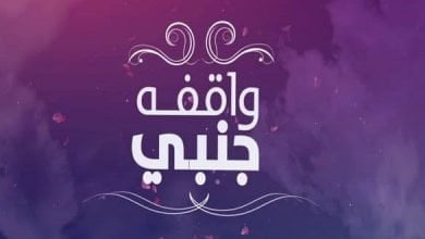 يلا خبر | كلمات اغنية “واقفة جنبي” رامي جمال بمناسبة عيد الأم [حصرياً] – أخبارك الان