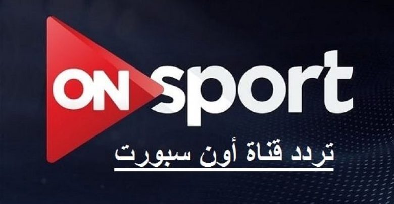 يلا خبر | تردد قناة أون سبورت الرياضية 2018 ON Sport HD الناقلة مباراة مصر والبرتغال الودية – عينان نت