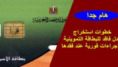 يلا خبر | وزارة التموين تعلن عن طرق الحفاظ على بطاقة التموين .. وخطوات استخراج بدل تالف