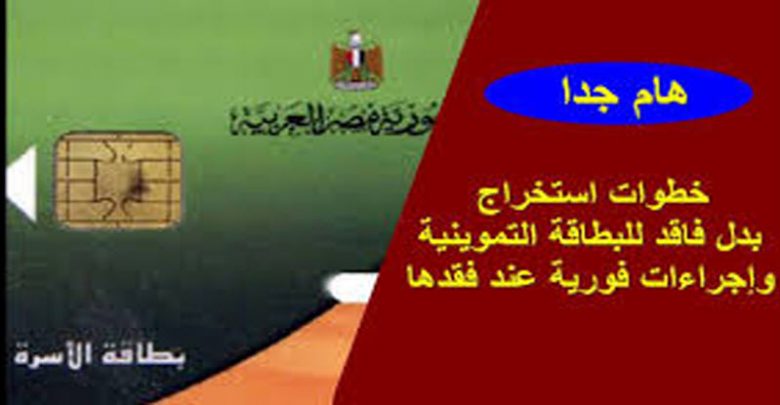 يلا خبر | وزارة التموين تعلن عن طرق الحفاظ على بطاقة التموين .. وخطوات استخراج بدل تالف