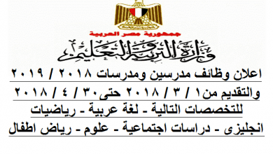 يلا خبر | وظائف خالية بوزارة التربية والتعليم..مطلوب مدرسين ومدرسات في مختلف التخصصات والتقديم حتى 30