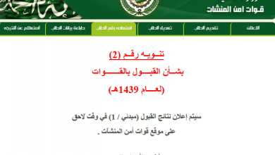 يلا خبر | نتائج قبول قوات امن المنشات : رابط الاستعلام عن نتائج المرشحين للقبول والتسجيل برقم الطلب والهوية الوطنية