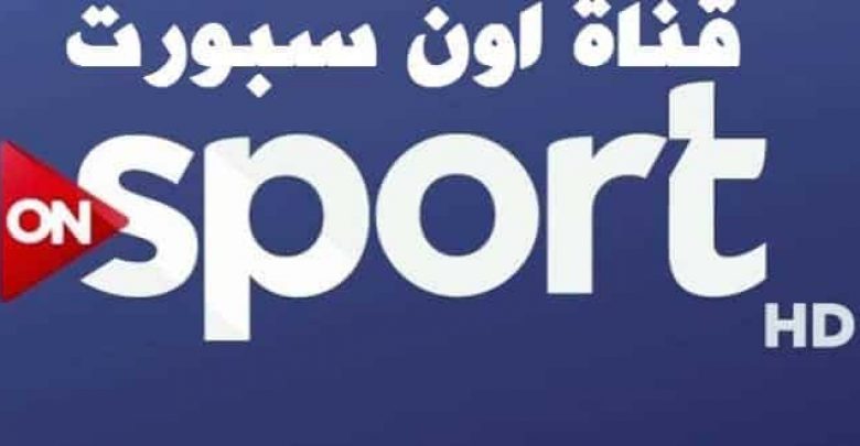 يلا خبر | تردد قناة اون سبورت الرياضية 2018 ON Sport HD على النايل سات الناقلة لمباراة مصر والبرتغال قريبًا – أخبارك الان