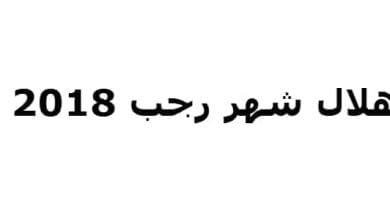 يلا خبر | هلال شهر رجب 2018 يلوح في الأفق قريبا، وانتظار استقبال الشهر الكريم