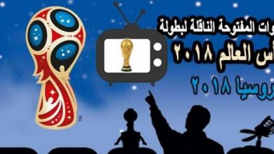 يلا خبر | القنوات المجانية والمفتوحة الناقلة لمباريات كأس العالم 2018 على النايل سات وعرب سات وجميع الأقمار الصناعية – أخبارك الان