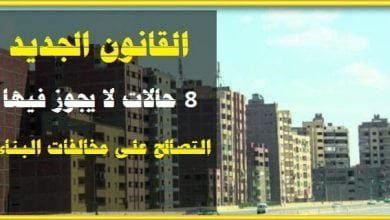 يلا خبر | ثماني حالات لا يجوز فيها التصالح ” بمخالفات البناء ” بعد إقرار القانون الجديد .. إليكم التفاصيل – نجوم مصرية – أخبارك الان