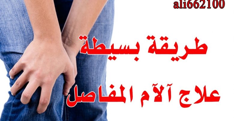 علاج آلآم المفاصل _ treatment of joint pain