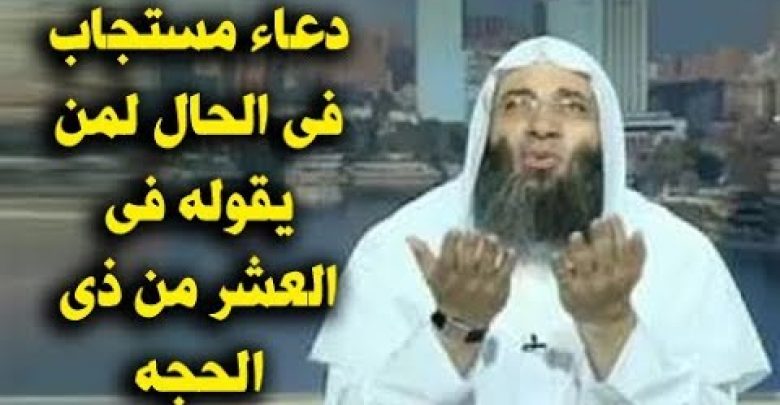 دعاء يستجابه الله فى الحال لمن يقوله فى العشر من ذى الحجه مجرب لا تجعله يفوتك