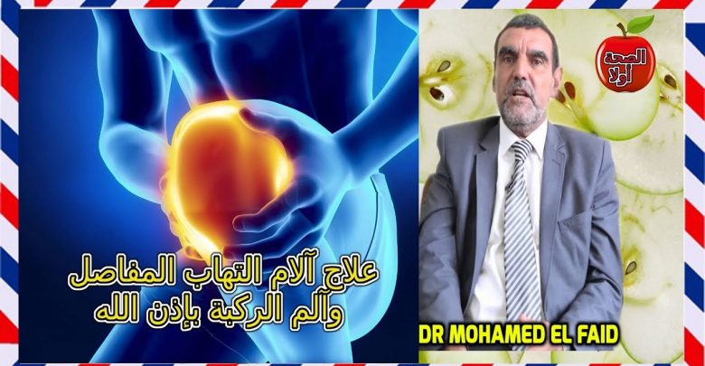 علاج آلام التهاب المفاصل وآلم الركبة بإذن الله Dr mohamed al faid الدكتور محمد الفايد