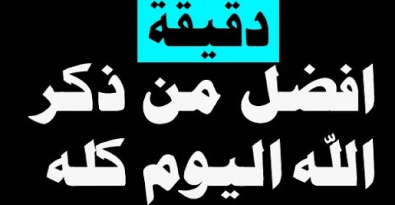 4 كلمات اذا قلتها 3 مرات افضل من ذكر الله لساعات طويله