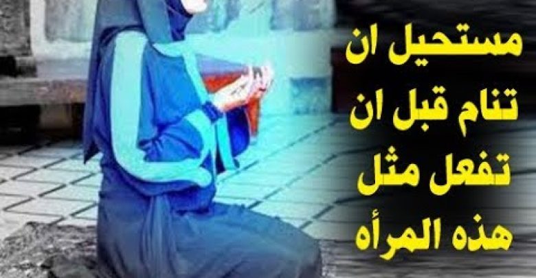 سبحان الله ! امرأه استغفرت قبل النوم لن تصدق المعجزه التى حدثت لها ! افعل مثلها وشاهد بنفسك