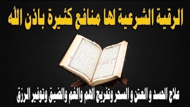 الرقية الشرعية ! رقية من العين والحسد ! علاج نهائي بأمر الله