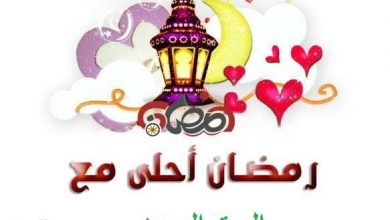 يلا خبر | رمضان احلى مع اسمك .. اكتب الاسم على تشكيلة مجموعة صور رمضان 2018