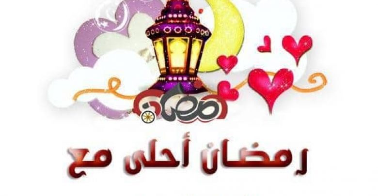 يلا خبر | رمضان احلى مع اسمك .. اكتب الاسم على تشكيلة مجموعة صور رمضان 2018