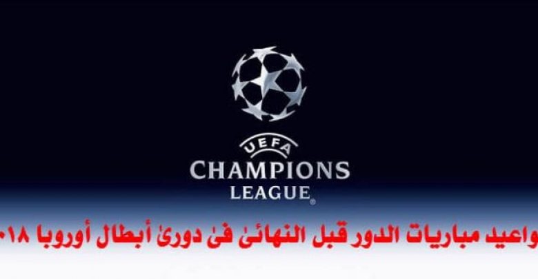 يلا خبر | مواعيد مباريات الدور قبل النهائى فى بطولة دورى أبطال أوروبا 2018 – عينان نت