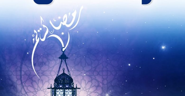 يلا خبر | صور رمضان دينية مكتوب عليها اللهم بلغنا رمضان 2018 للفيس بوك