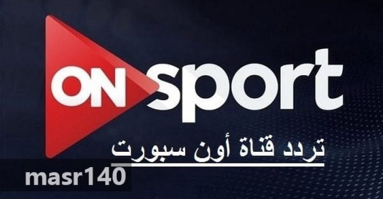 يلا خبر | تردد قناة اون سبورت ON Sport HD الرياضية 2018 الجديد على النايل سات