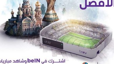 يلا خبر | اسعار اشتراك bein sport باقة كأس العالم 2018 السعودية ومصر cne رسمياً – أخبارك الان