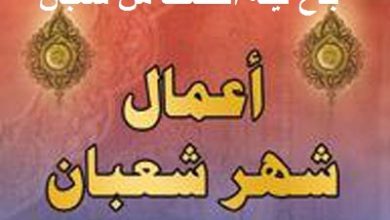 يلا خبر | بدع ليلة النصف من شعبان .. تعرف على فضل شهر شعبان والأحاديث الصحيحة والضعيفة فيه