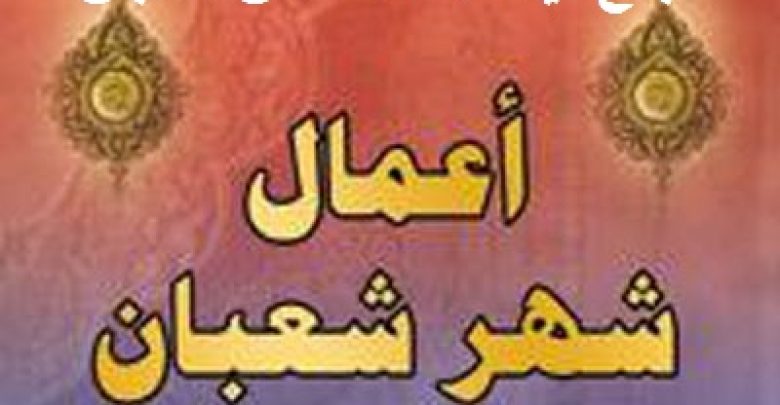 يلا خبر | بدع ليلة النصف من شعبان .. تعرف على فضل شهر شعبان والأحاديث الصحيحة والضعيفة فيه