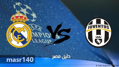 يلا خبر | مشاهدة مباراة ريال مدريد ويوفنتوس بث مباشر كورة اون لاين يوتيوب اليوم الاربعاء 11-4-2018 في اياب ربع نهائي دوري أبطال أوروبا