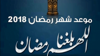 يلا خبر | موعد شهر رمضان المبارك 2018 في مصر ? وإمساكية رمضان ومواعيد الصلاة والسحور وموعد عيد الفطر