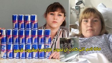 كادت هذه السيدة تموت لتناولها ” مشروبًا شهيرًا ” ..!