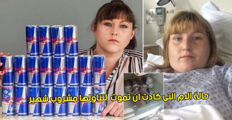 كادت هذه السيدة تموت لتناولها ” مشروبًا شهيرًا ” ..!