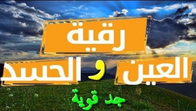 الرقية الشرعية للعين و الحسد قوية جدا بإدن الله الشافي