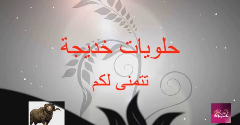 حلويات خديجة تتمنى لكم عيد اضحى مبارك سعيد