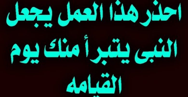 حركه بسيطه جدا من تركها  لن يشفع له الرسول يوم القيامه ! احذر ان تتكاسل عنها