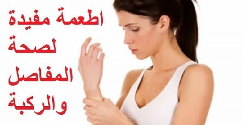 اطعمة مفيدة لصحة المفاصل والركبة