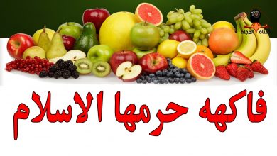 فاكهة حرمها الله وما زلنا نآكلها حتي اليوم ؟