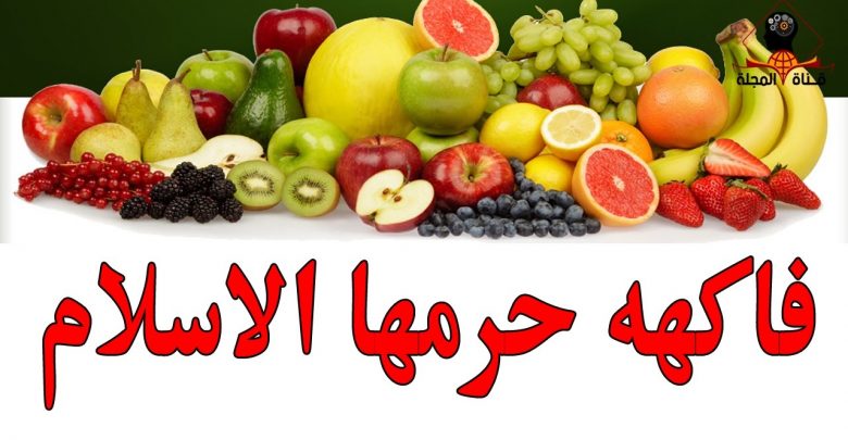 فاكهة حرمها الله وما زلنا نآكلها حتي اليوم ؟