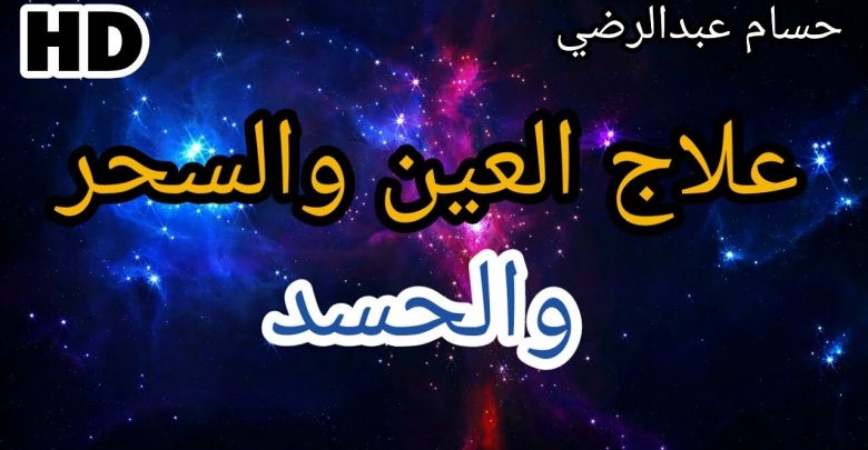 في 3 ايام فقط بأذن الله تعالي  علاج الحسد والعين والسحر