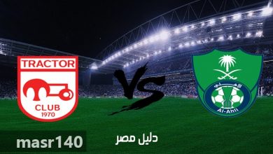 يلا خبر | موعد مباراة الاهلي وتراكتور اليوم الثلاثاء 3-4-2018 والقنوات الناقلة في دوري أبطال آسيا