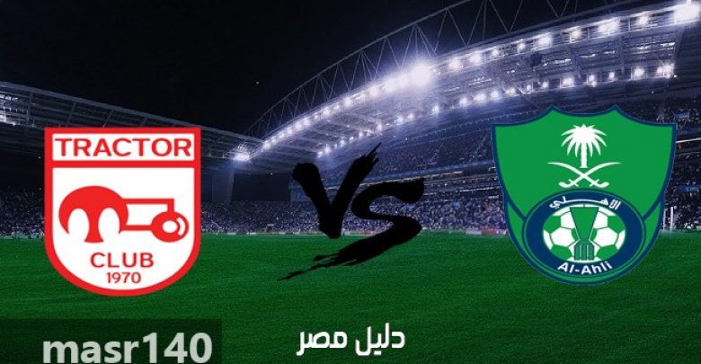 يلا خبر | موعد مباراة الاهلي وتراكتور اليوم الثلاثاء 3-4-2018 والقنوات الناقلة في دوري أبطال آسيا