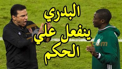 حسام البدري ينفعل علي الحكم بطريقة غير متوقعه بعد خساراة نهائي افريقيا 2017 – الاهلي والوداد المغربي