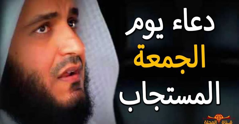 افضل دعاء في يوم الجمعة – اذا قولته وقبله الله يغفر لك ذنوبك || دعاء يوم الجمعة المستجاب