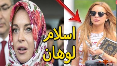 حقيقة اعتناق النجمة الأمريكية “ليندسي لوهان” الإسلام وسبب تواجدها في السعودية