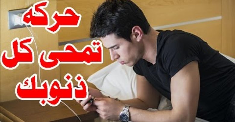 أفعل هذه الحركه الان وستصبح بدون ذنوب كما ولدتك امك ! ان شاء الله