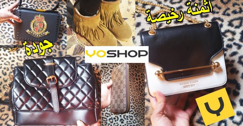 مشترياتي من تطبيق yoshop حقائب ? كلاس وجودة عالية بأثمنة رخيصة  ♡