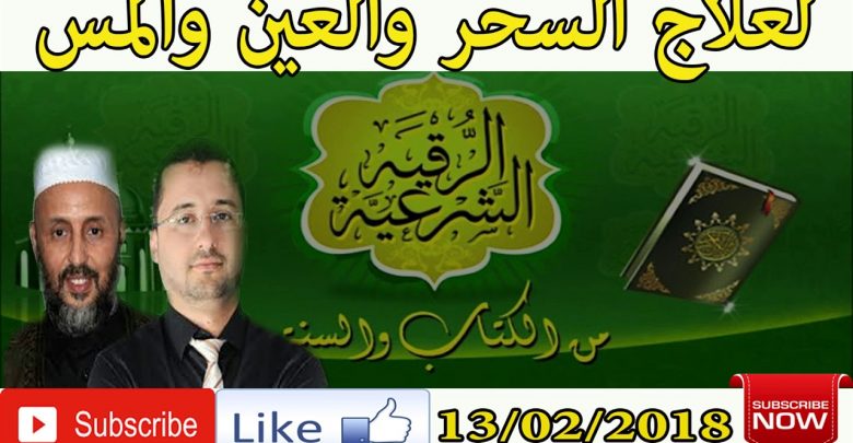 برنامج بسم الله أرقيك 2018 – علاج الحسد و العين و السحر 13/02/2018