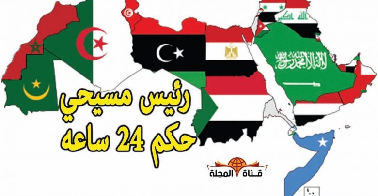 هل تعلم من هو الرئيس المسيحي الذي حكم دولة عربية 24 ساعه فقط .. ؟  وما هو سبب استقالته