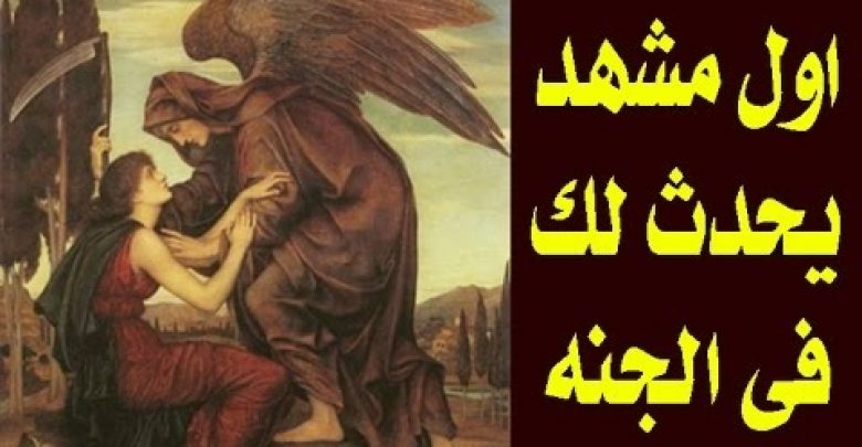 سترتعش ويهتز قلبك بعد مشاهده اول منظر  سوف حدث لك فى الجنه ! سبحان الله