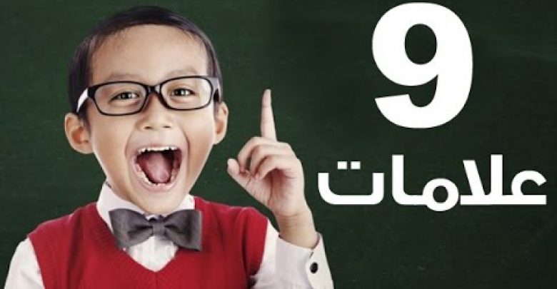 9 علامات تدل على أنك ذكي .. تعرف عليهم !!