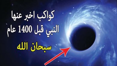 “الخنس والجوار الكنس” .. كواكب أخبر عنها القرآن قبل 1400 سنة من اكتشافها ومعجزة ازهلت امريكا واوروبا